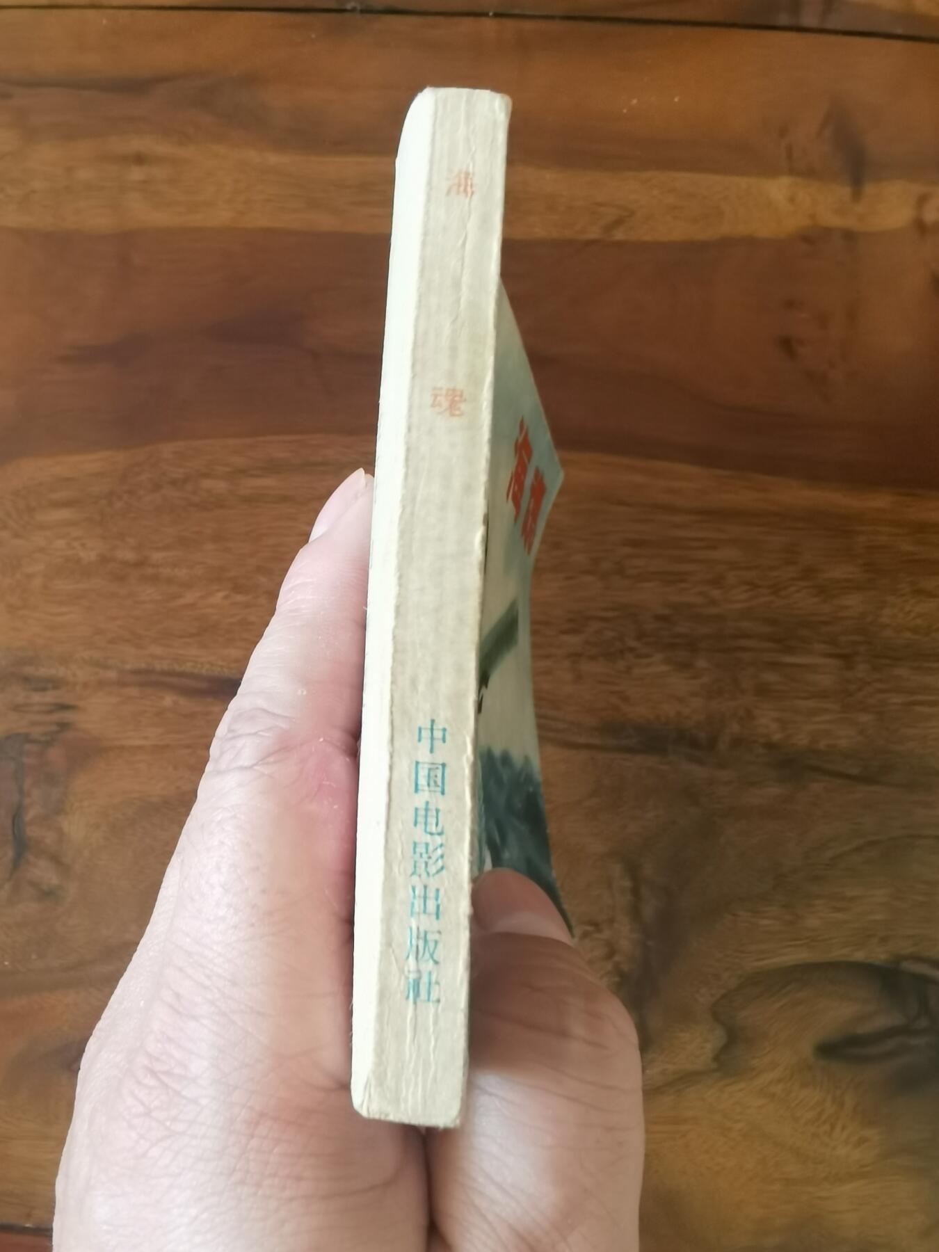 五六十年代老版经典老电影绘画连环画拍卖会 海魂1963年60开