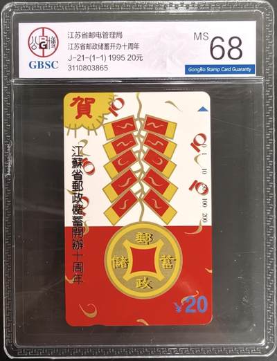 公藏笫126期评级卡拍卖 - 江苏田村卡【邮政储蓄开办十周年】一全公博68分。