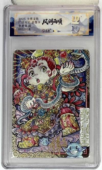 阳大大卡牌拍卖第84期（持续收拍品，周六晚上九点截拍，进群福利早知道） - 【亲签爆金首编】卡萃文化 李尊奇 广目天王 001/018