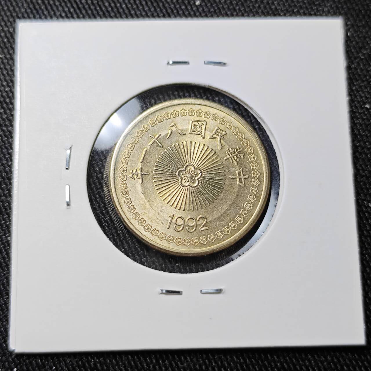 KK钱币收藏小铺 （套币 好品/批量散币 银币）专场  2月预留时间 周末发货  1992中国台湾省50元 好品