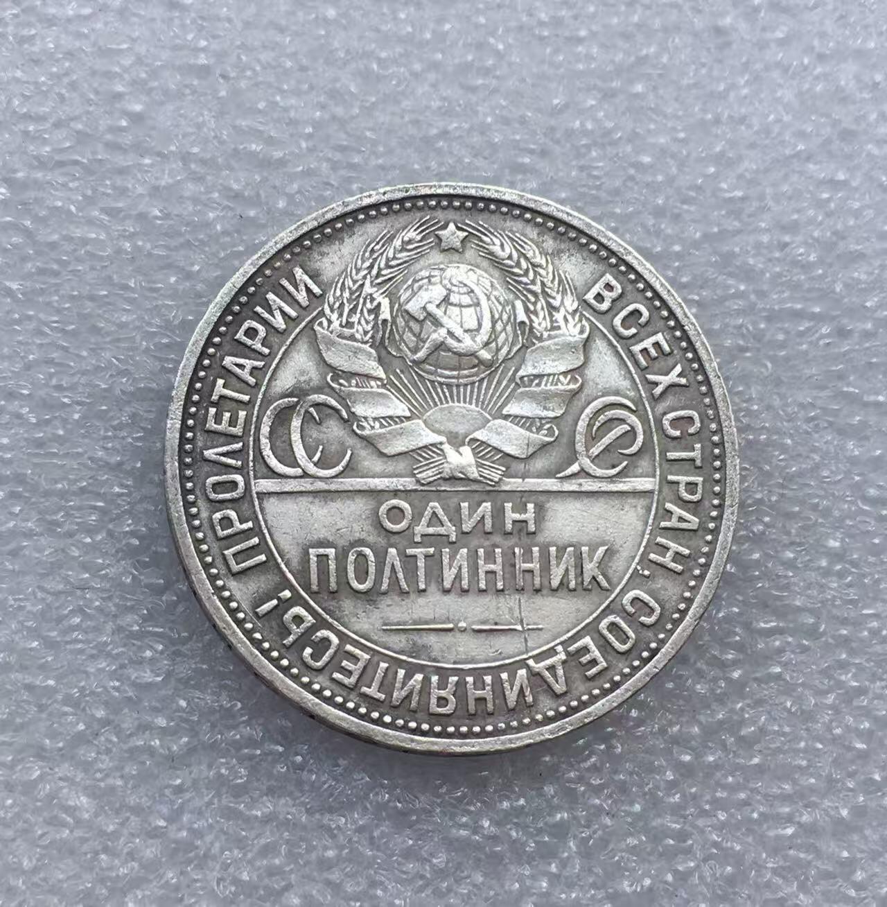 世界钱币专场拍卖 每周二开拍 1926年苏联打铁50戈比流通银币