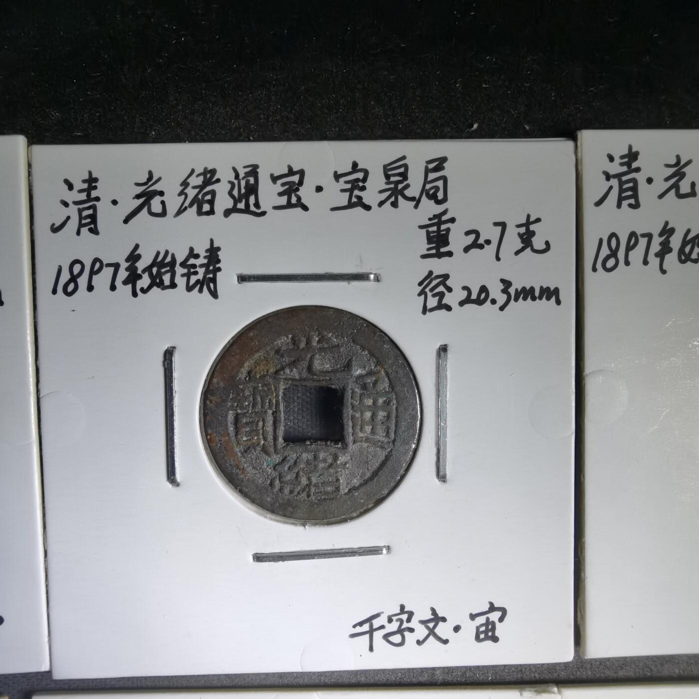 沼泽如烟--第913场 光绪千字文六枚套