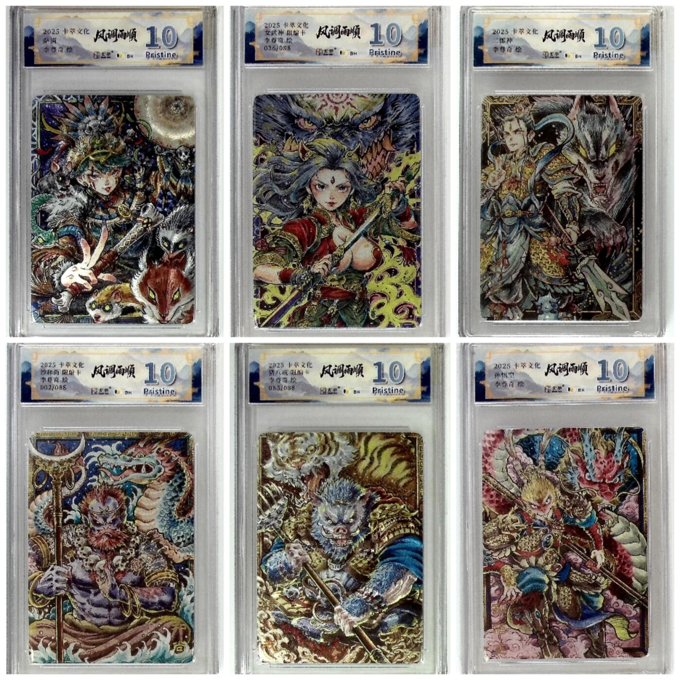 阳大大卡牌拍卖第84期（持续收拍品，周六晚上九点截拍，进群福利早知道） 卡萃文化 李尊奇 孙悟空+猪八戒+沙和尚+二郎神+萨满+女武神