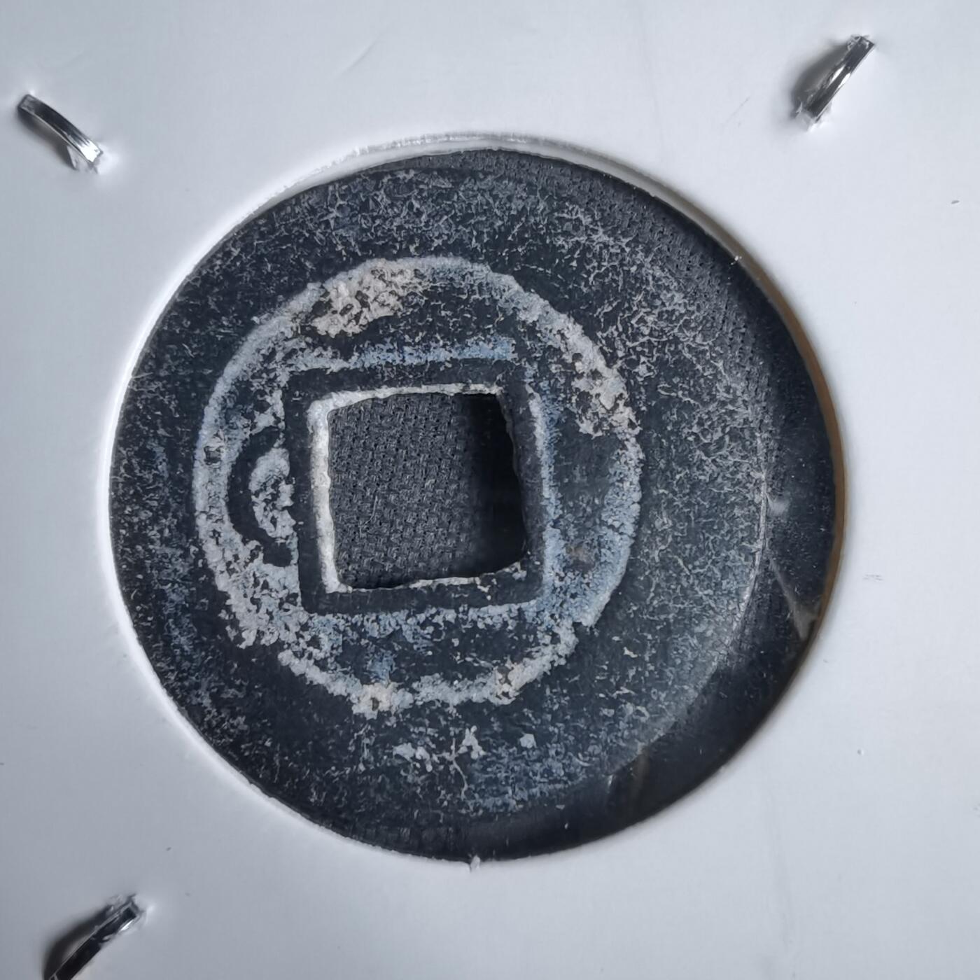 沼泽如烟--第913场 政和通宝铅锌钱