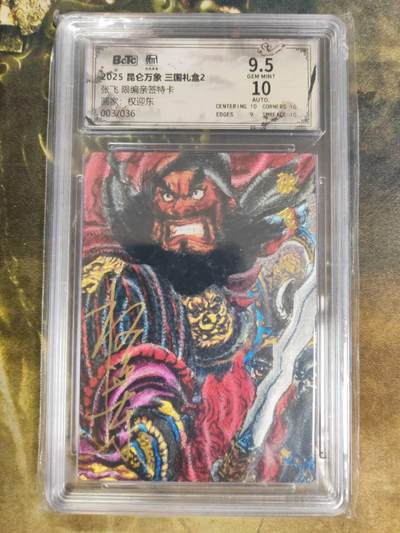 阳大大卡牌拍卖第84期（持续收拍品，周六晚上九点截拍，进群福利早知道） - 【亲签卡】昆仑万象 三国礼盒2 权迎东 张飞  亲签限编003/036