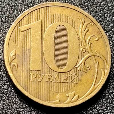 泉币菌-第138场-精品福利场（之前场次29日、30日发货，敬请谅解） - 2010年 俄罗斯10卢布硬币 直径22mm 铜币 