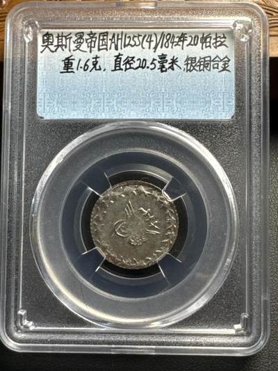 ❤️【币观天下】❤️ 第332期钱币拍卖- 2025.11.28周五晚上6点半场-长期征集拍品 - 奥斯曼帝国1842年20帕拉银币