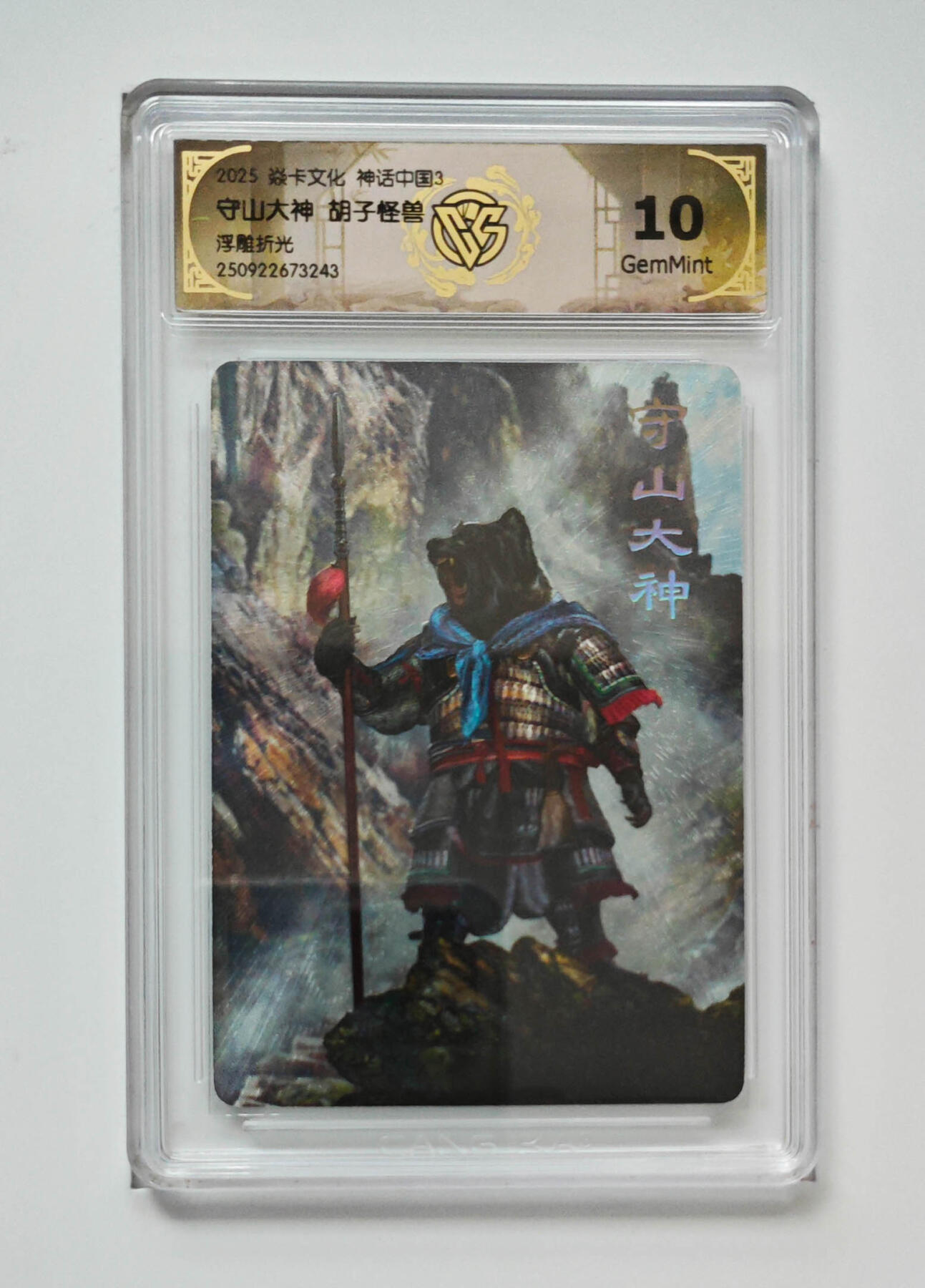 欢迎送拍、零成本上架，释放现金流，合理分配上拍卡品 【浮雕折光】胡子怪兽 守山大神 焱卡文化神话中国3  分数：10GEMMINT  