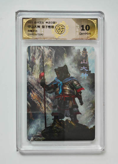 欢迎送拍、零成本上架，释放现金流，合理分配上拍卡品 - 【浮雕折光】胡子怪兽 守山大神 焱卡文化神话中国3  分数：10GEMMINT  