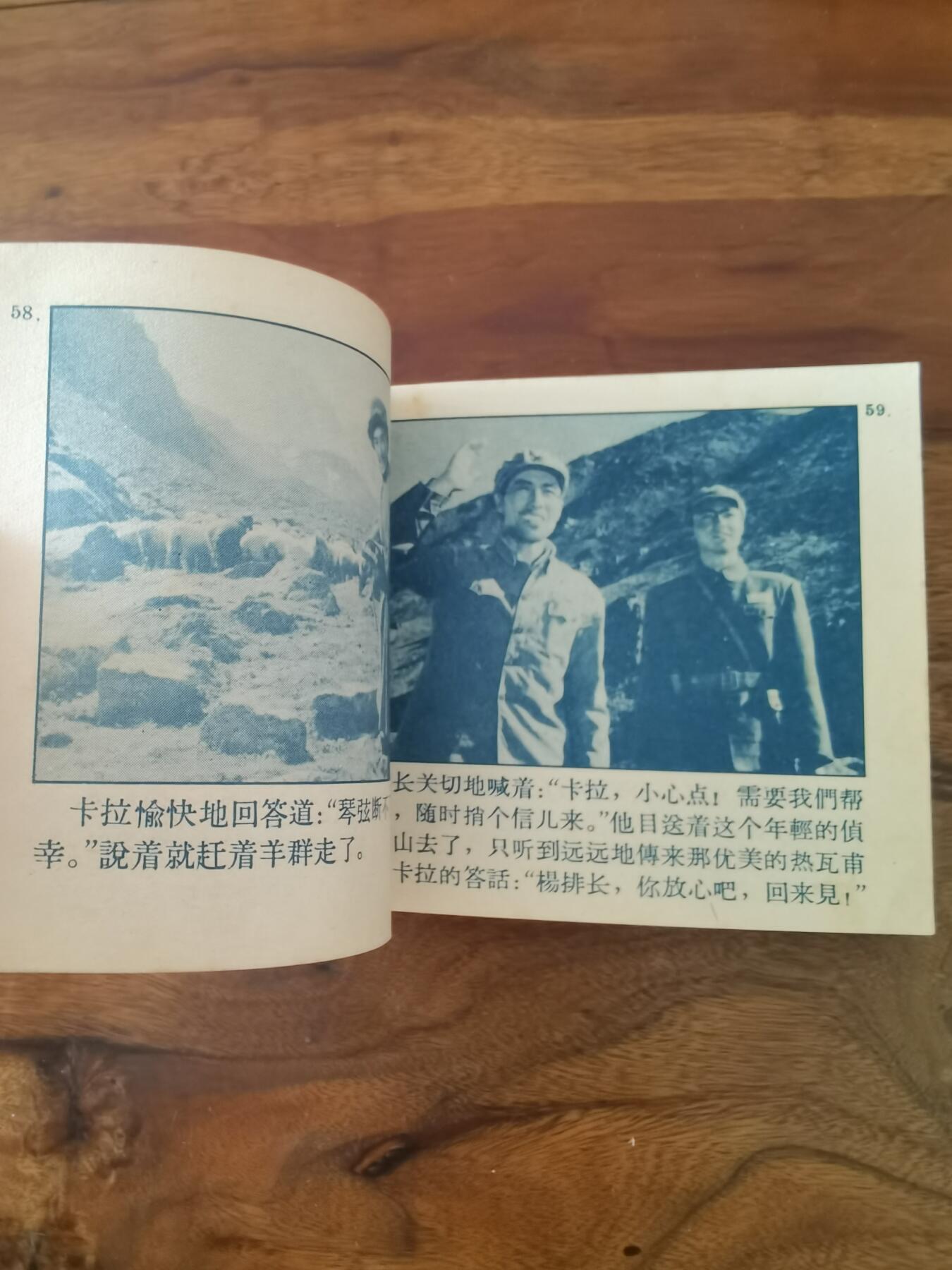 五六十年代老版经典老电影绘画连环画拍卖会 冰山上的来客1964年60开