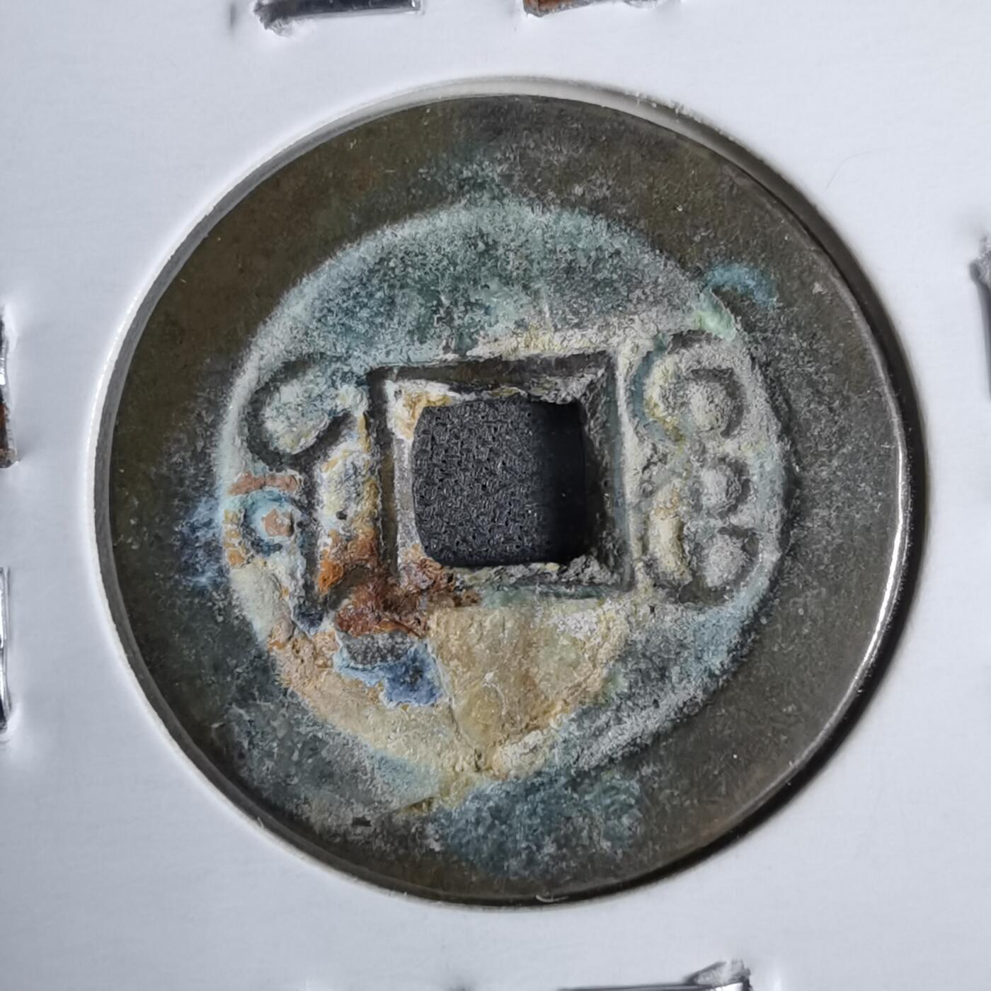 沼泽如烟--第913场 光绪通宝