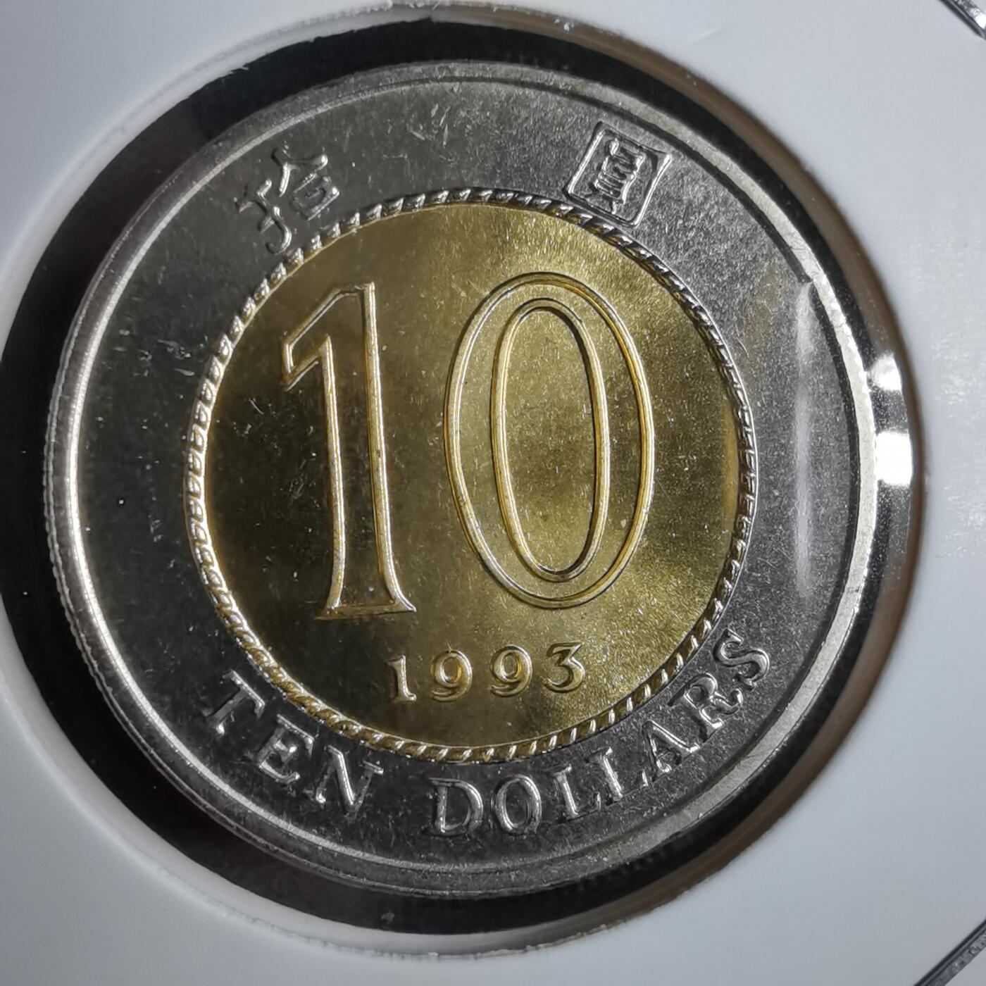 沼泽如烟--第913场 香港1993年十元特年