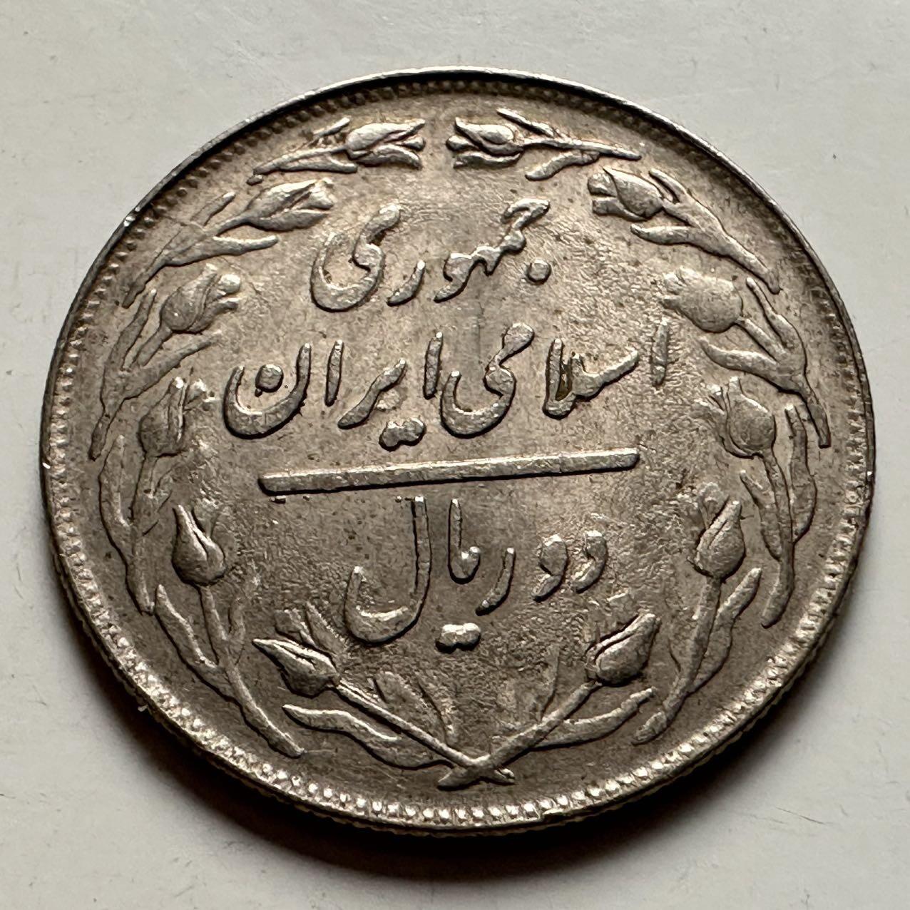 🌹外币初藏🌹🐯2025年第132场  每周二四六晚8️⃣点 接代拍 伊朗2里亚尔