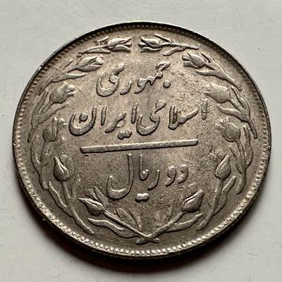 🌹外币初藏🌹🐯2025年第132场  每周二四六晚8️⃣点 接代拍 - 伊朗2里亚尔