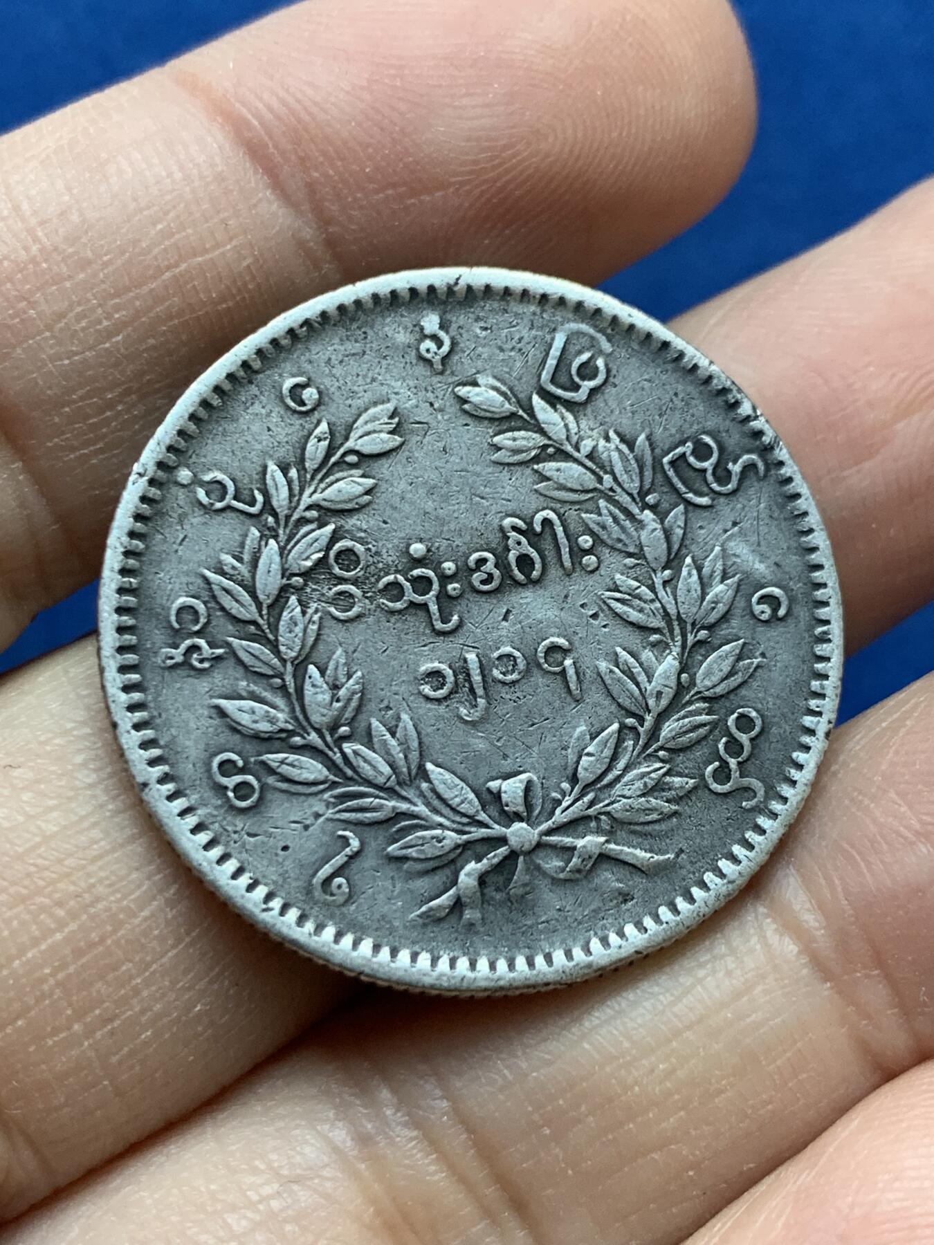 《竞宝斋》第442场 周日，周一，2场连拍 （全场包邮） 缅甸孔雀1KYAT银币 细节见图