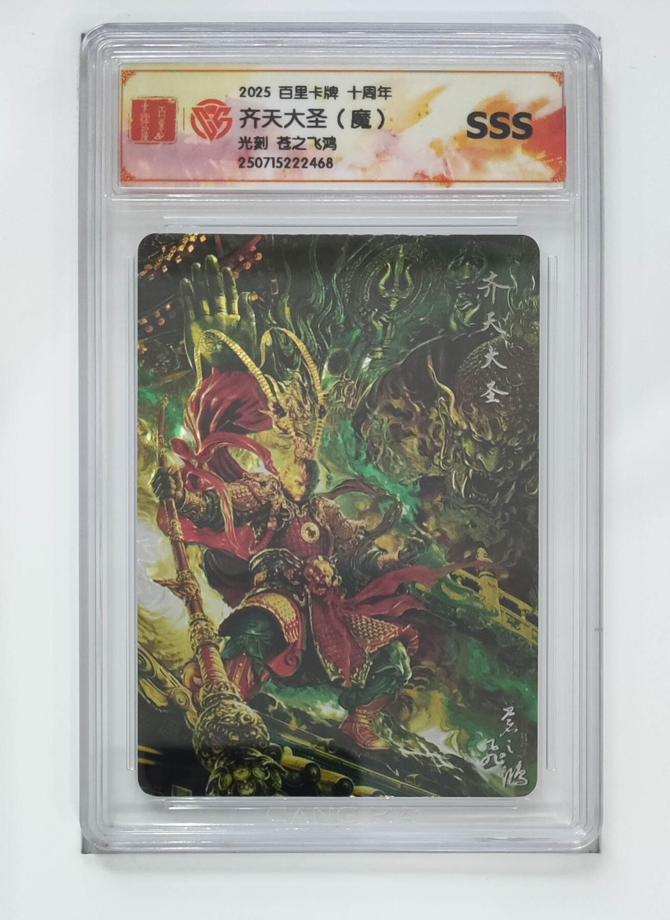 欢迎送拍、零成本上架，释放现金流，合理分配上拍卡品 【光刻】苍之飞鸿 齐天大圣（魔）百里卡牌十周年光刻