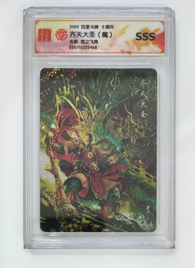 欢迎送拍、零成本上架，释放现金流，合理分配上拍卡品 - 【光刻】苍之飞鸿 齐天大圣（魔）百里卡牌十周年光刻