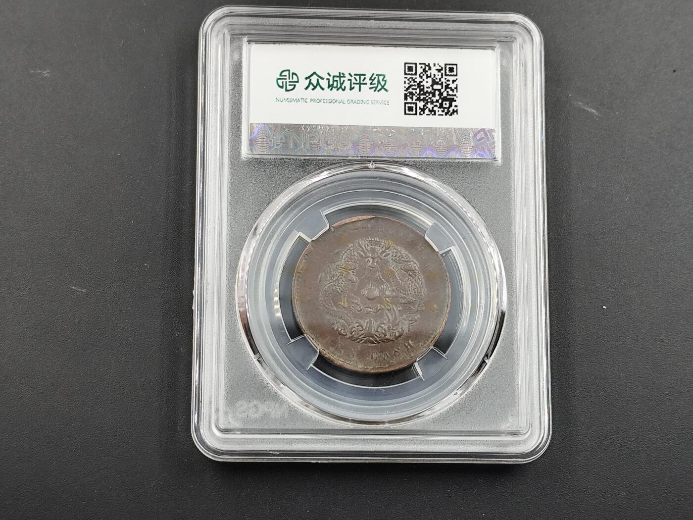 11月23日精品徽章专场 众诚评级 湖北省造光绪元宝铜元