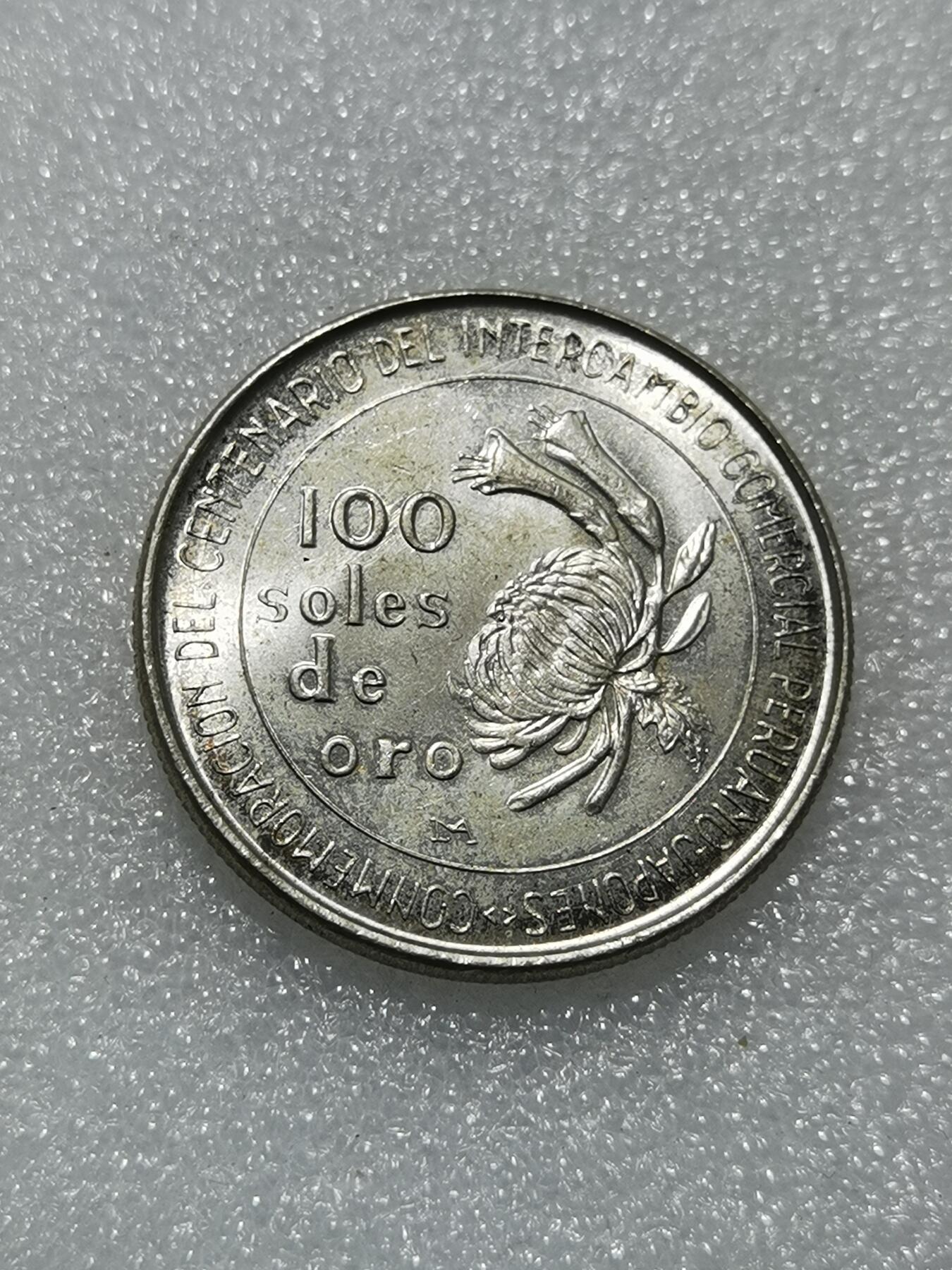 天下钱庄专场欢迎参拍 秘鲁100索尔银币