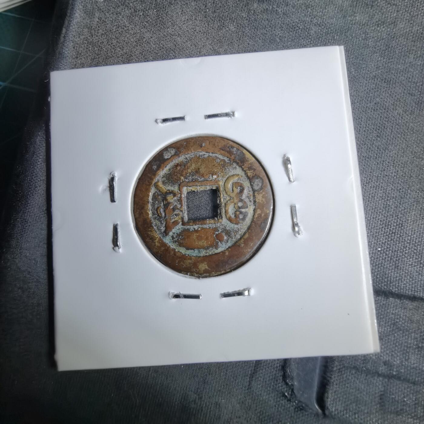 沼泽如烟--第913场 光绪通宝背上左偏星