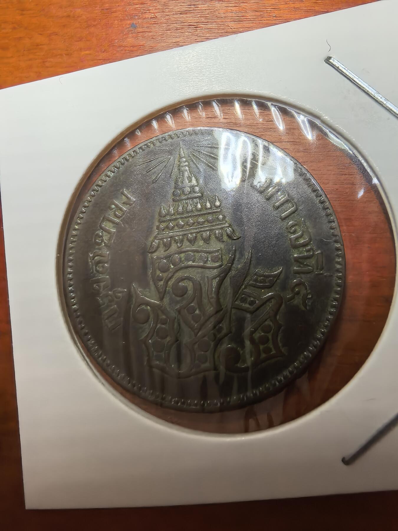 长老汇蛇年精选第七十七场拍卖 泰国拉玛五世2ATT铜币，克书MS120美金