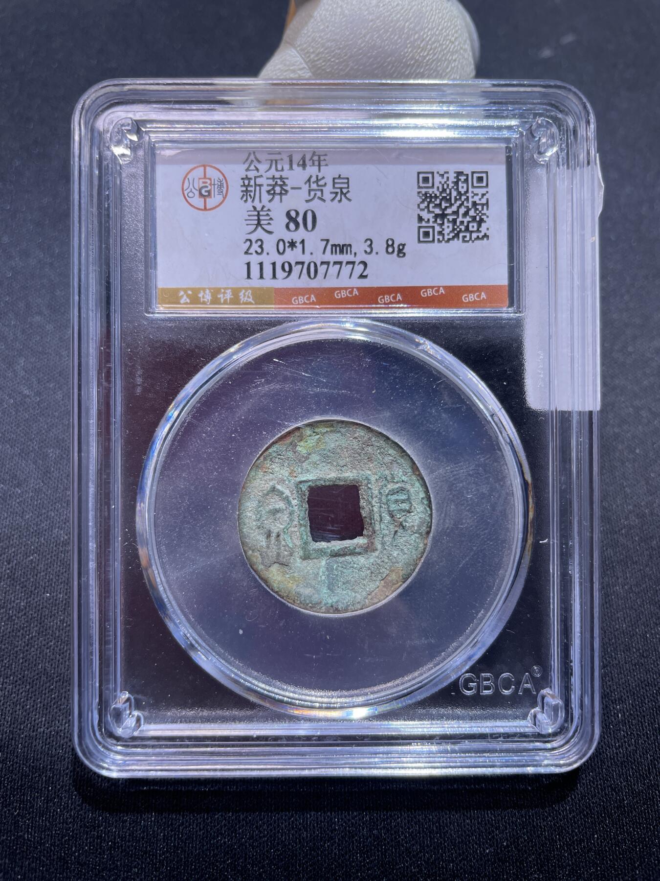 捡漏专场 新莽-货泉