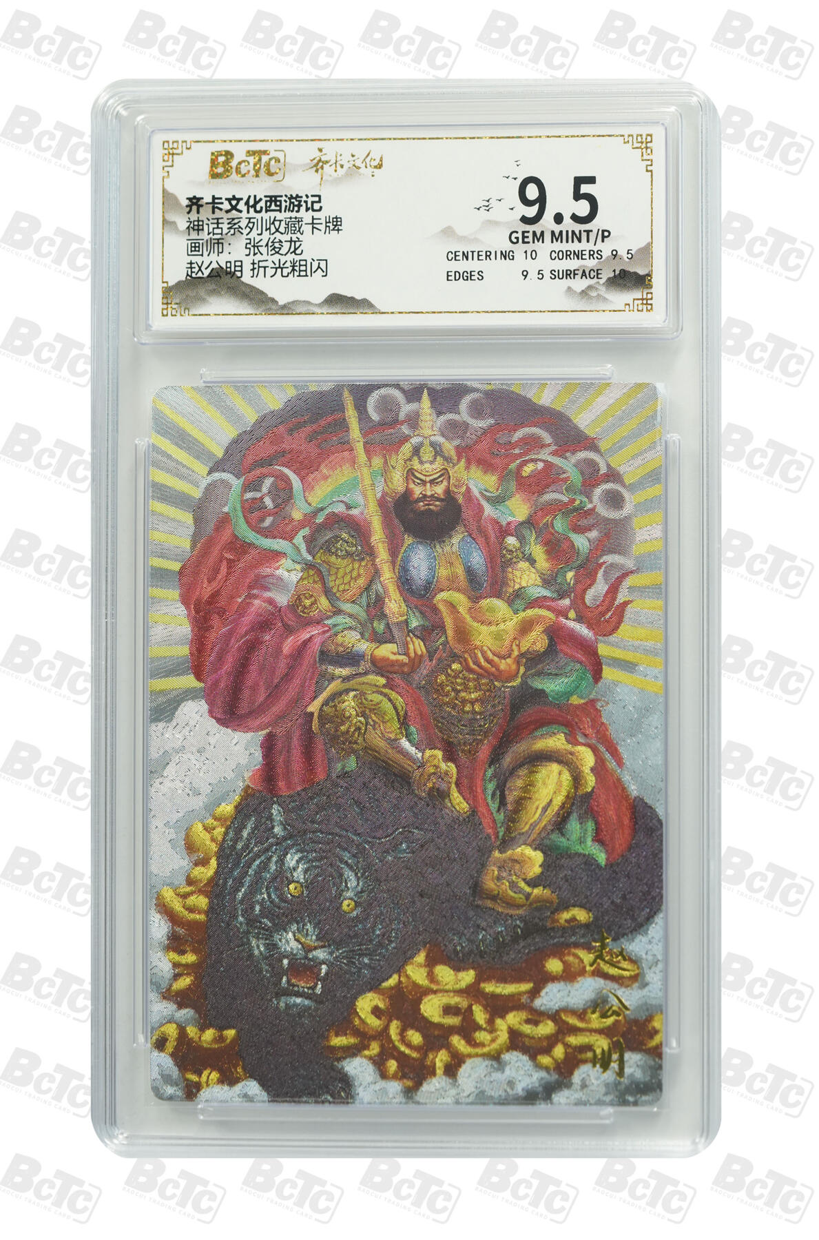 欢迎送拍、零成本上架，释放现金流，合理分配上拍卡品 【折光粗闪】张俊龙 赵公明  神话系列收藏卡牌 齐卡文化西游记  分值9.5