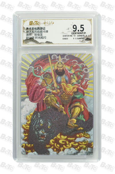 欢迎送拍、零成本上架，释放现金流，合理分配上拍卡品 - 【折光粗闪】张俊龙 赵公明  神话系列收藏卡牌 齐卡文化西游记  分值9.5