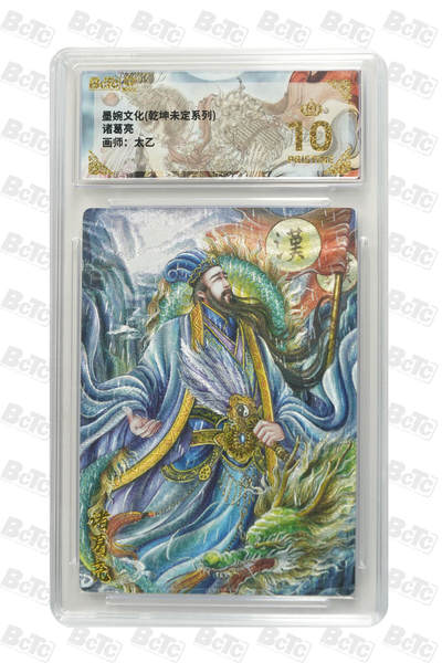 阳大大卡牌拍卖第84期（持续收拍品，周六晚上九点截拍，进群福利早知道） - 【爆金】墨婉文化 乾坤未定 太乙 诸葛亮 折光