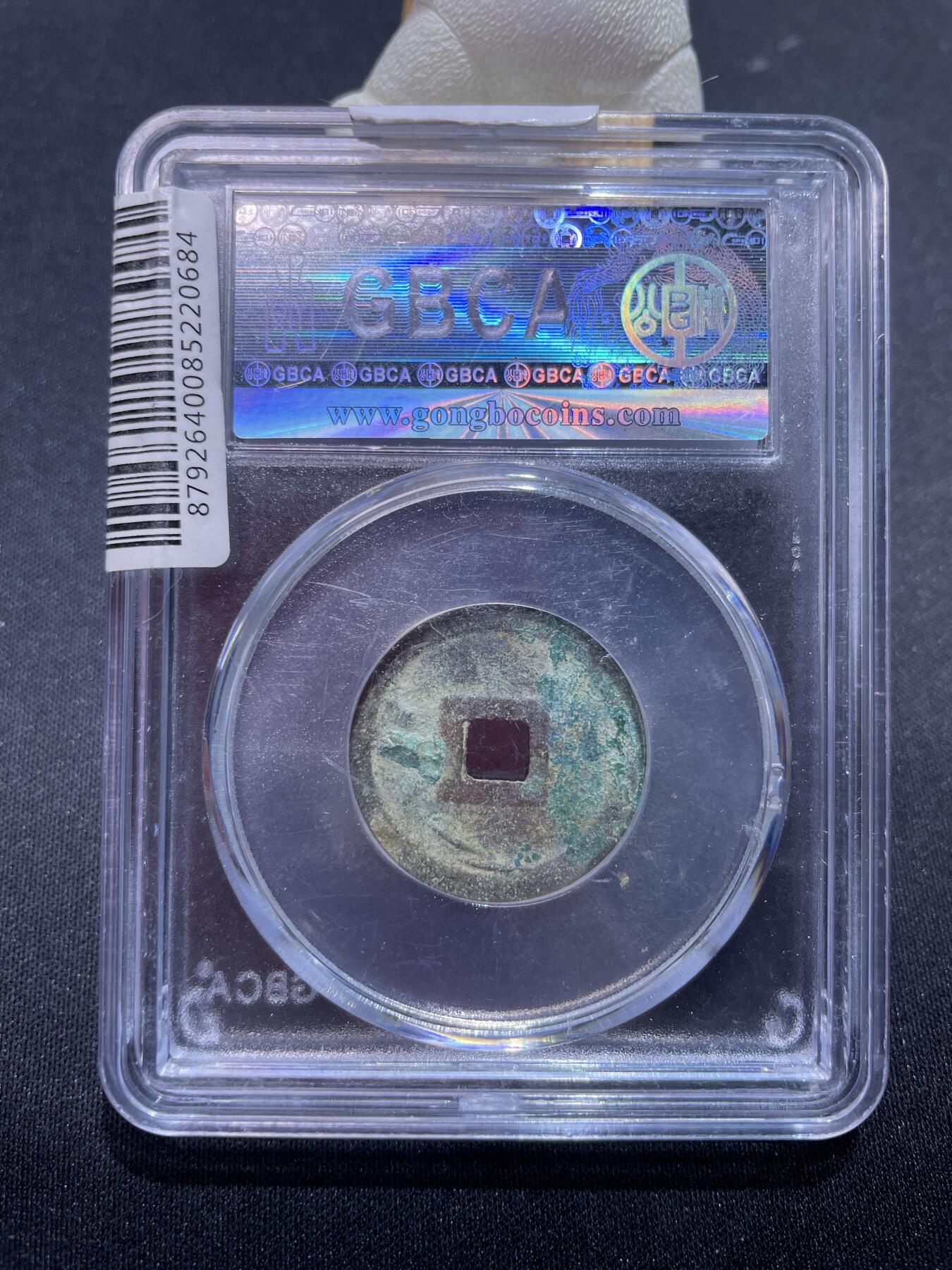 捡漏专场 安南洪德通宝