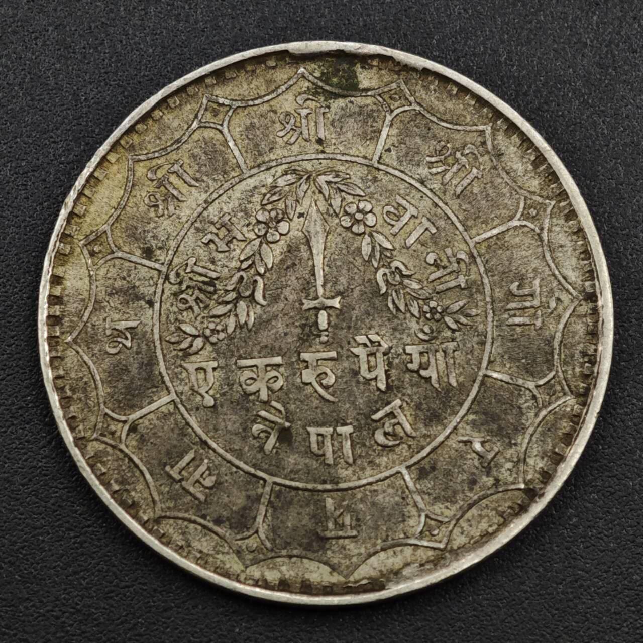 【淘币小摊】实时拍第八百零八拍   银币套币场   满百包邮可预留二周 每周一统一发货   尼泊尔1卢比银币重11克800银