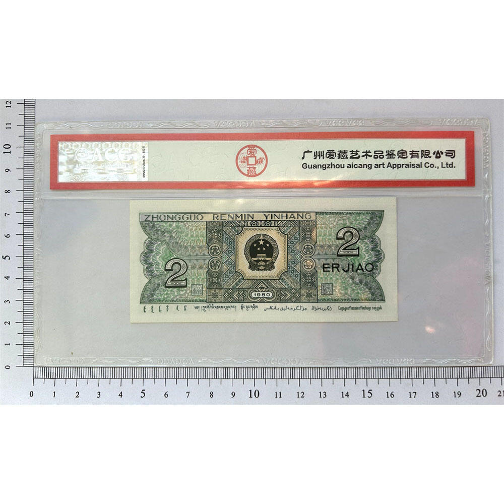 七同恐龙号 全偶号 击鼓传花号 通天副号 贰角精制币 第四套人民币 1980年 二角 二毛钱 8002纸币 钱币收藏 四版人民币 老钱币 老纸币 爱藏评级币67EPQ 四版币二角 PB44444440