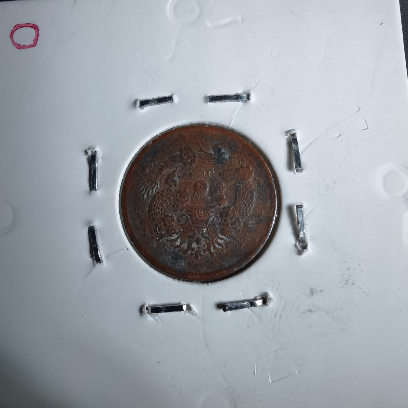 沼泽如烟--第913场 丙午大清铜币二文  看假