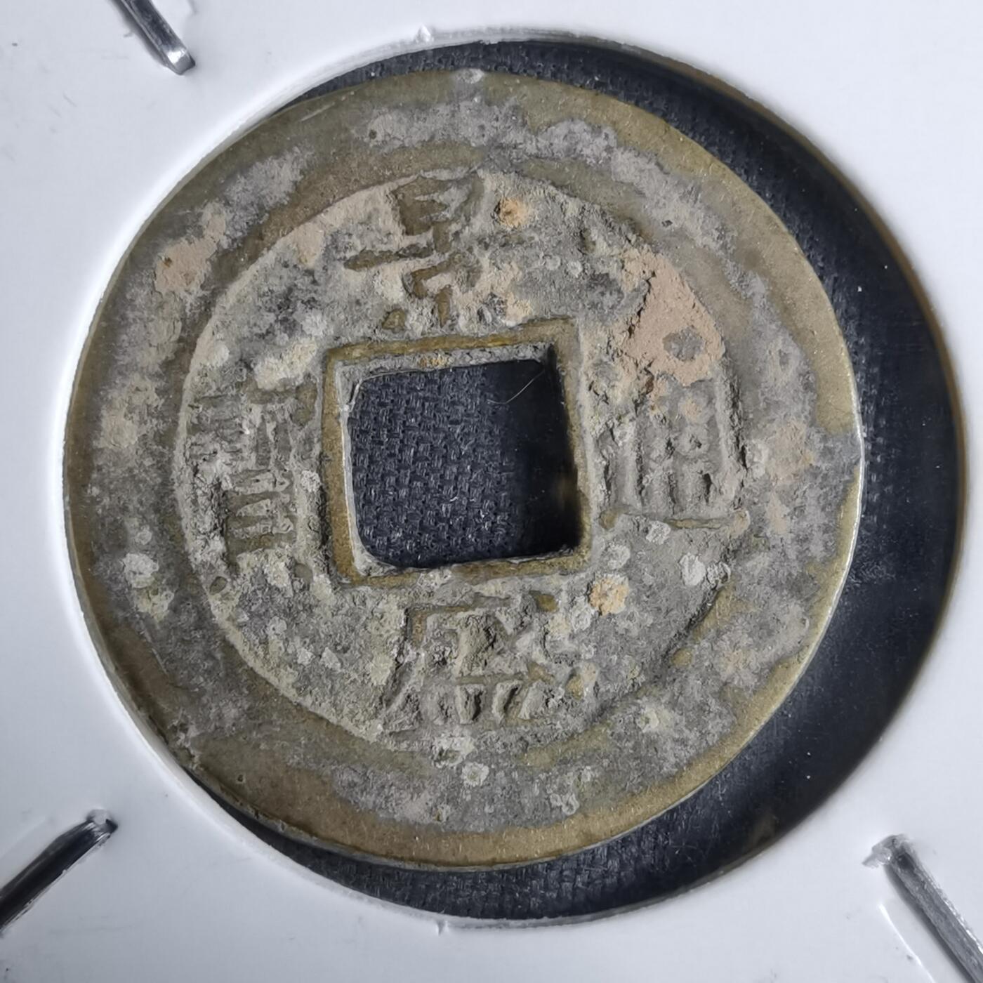 沼泽如烟--第913场 景盛通宝