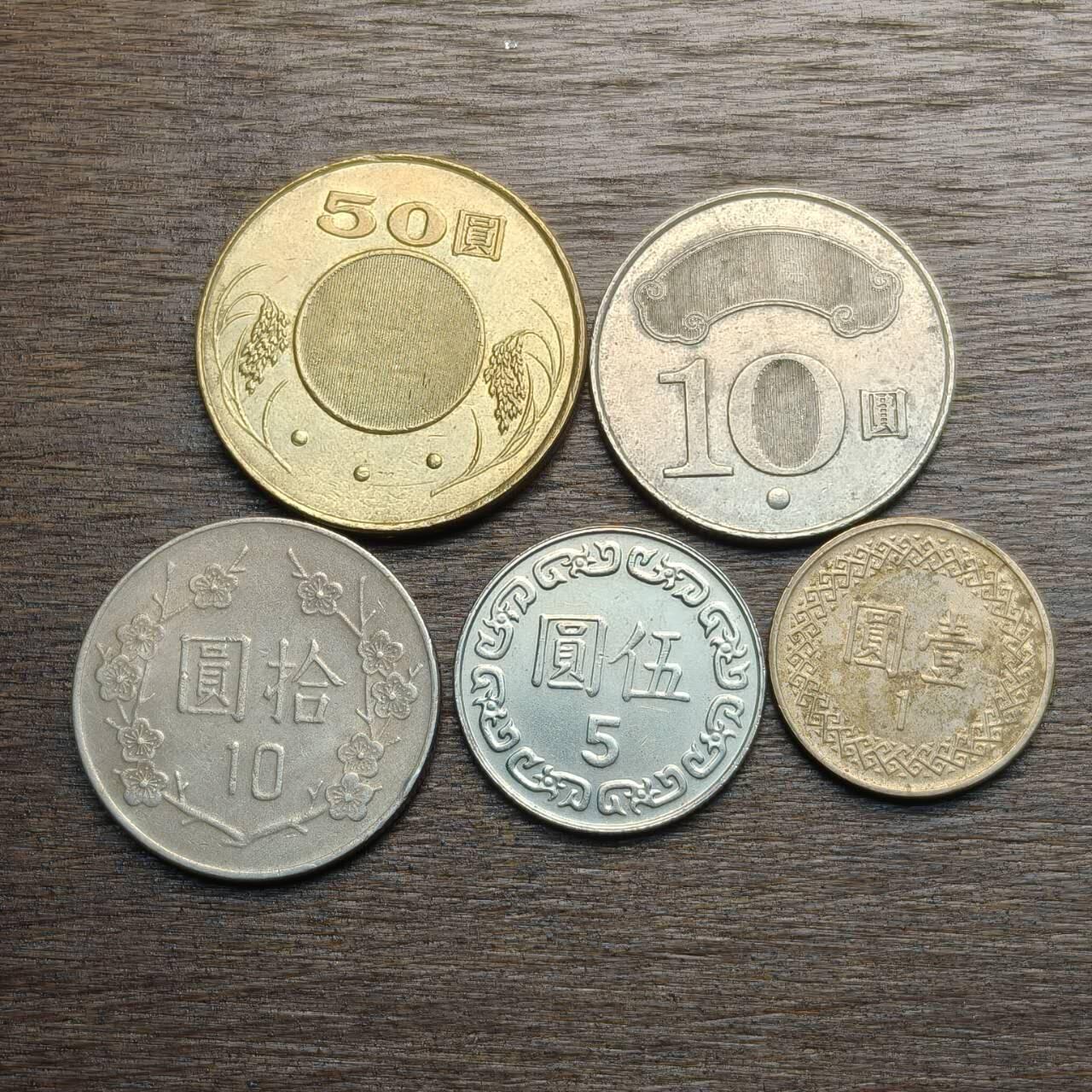 【铜匠收藏】★第133场★散币场，无佣金，30包邮。不满30元，支付5元运费。《接受代拍 代送NGC评级》  台湾硬币 5枚