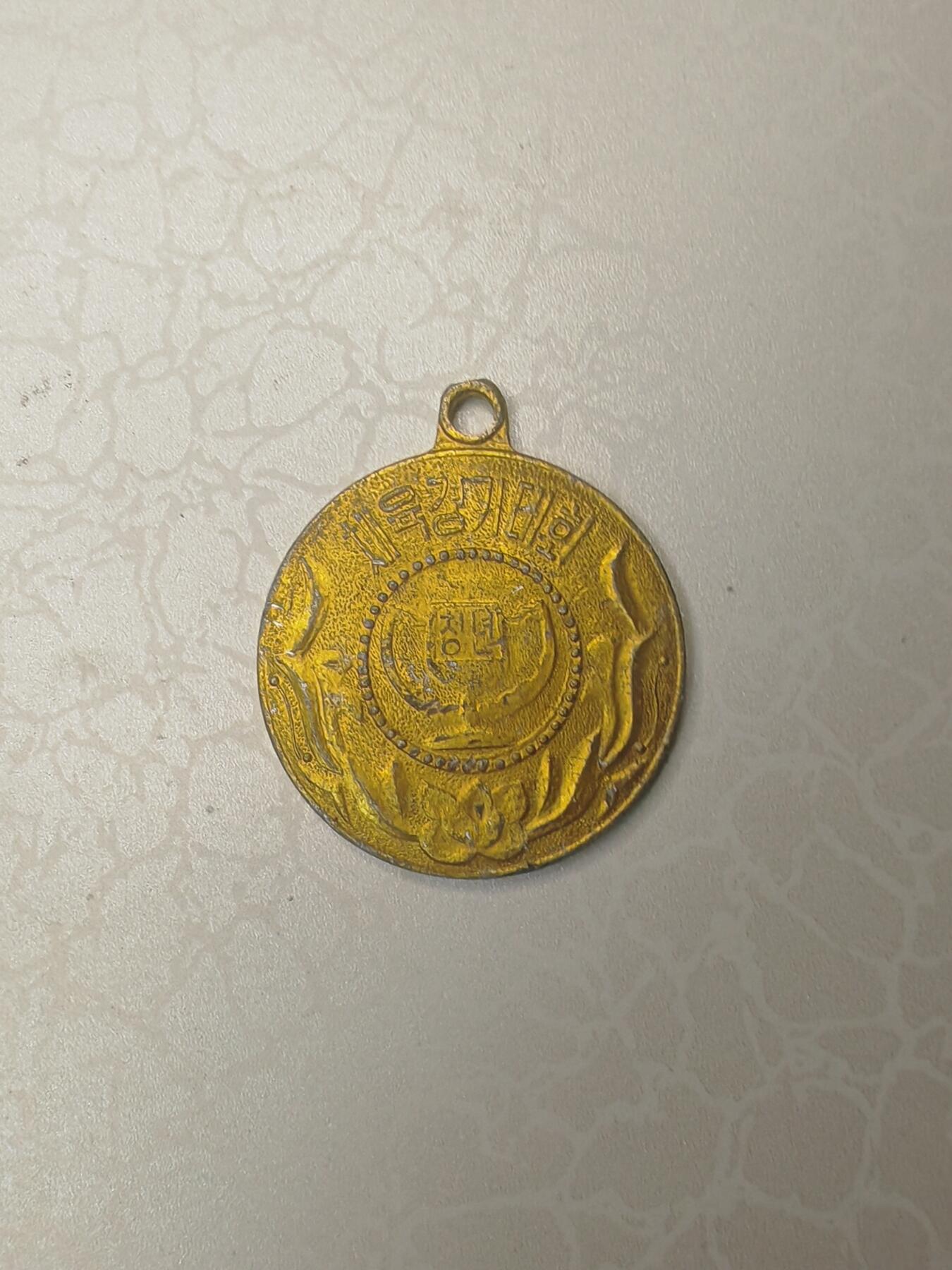 朝鲜事务竞技大会纪念章