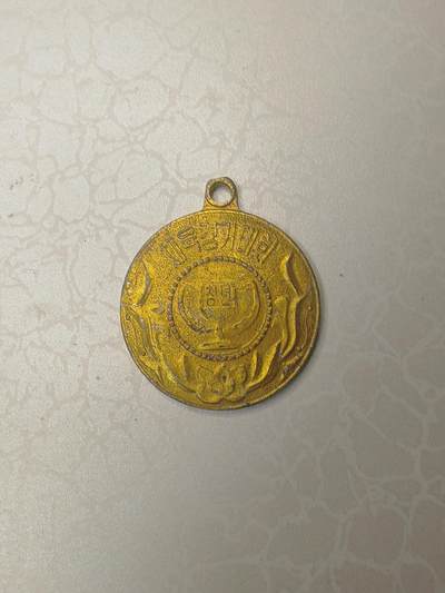 朝鲜事务竞技大会纪念章 - 朝鲜事务竞技大会纪念章