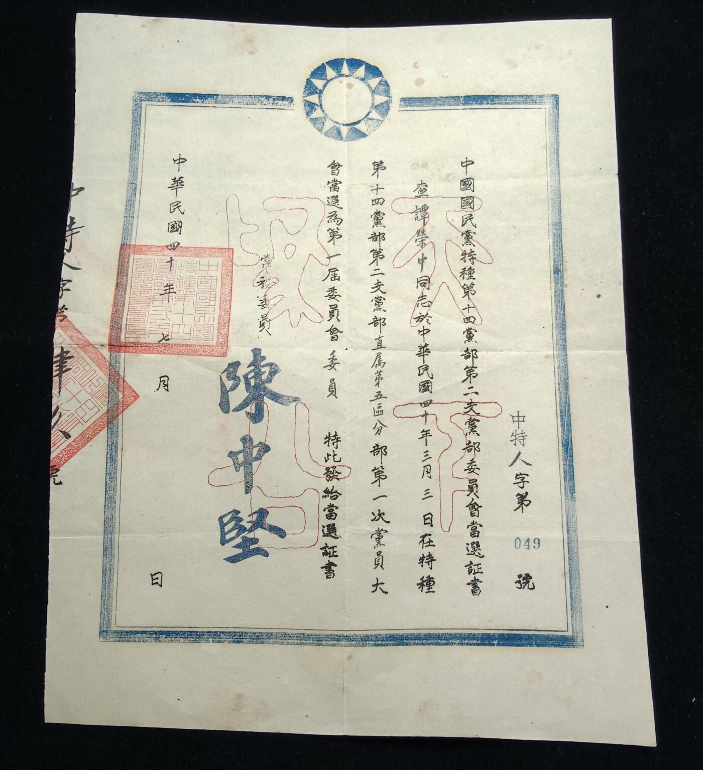 铭记历史 勿忘国耻 抗战胜利80周年精品专场 第二场 抗日军官谭荣中证书 后面有该军官履历表