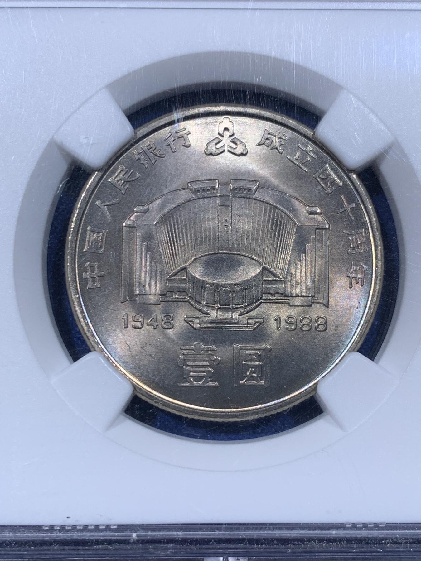 《竞宝斋》第442场 周日，周一，2场连拍 （全场包邮） NGC MS66 中国1988年人民银行成立四十周年壹圆纪念币 背面带包浆 细节见图
