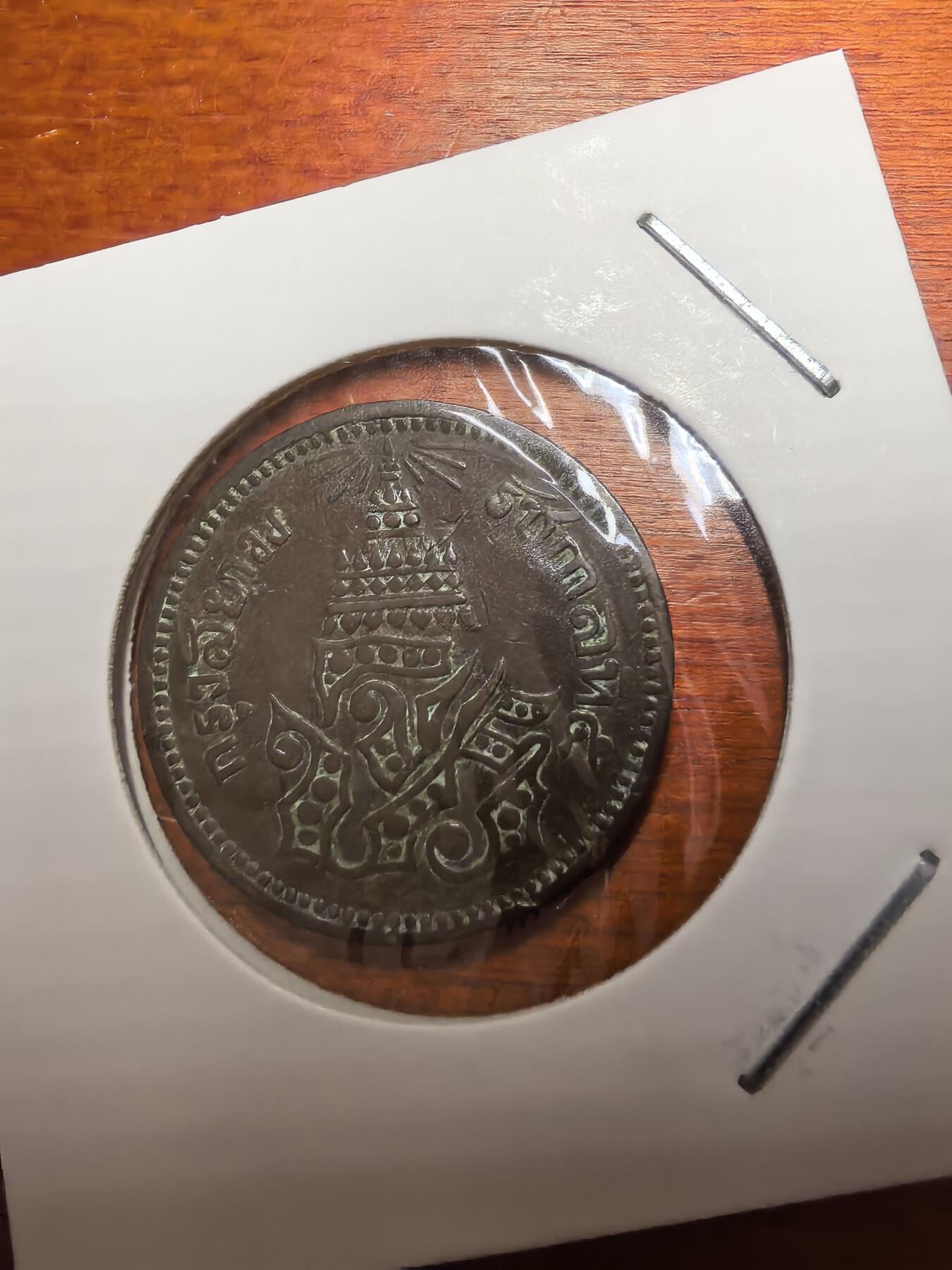 长老汇蛇年精选第七十七场拍卖 泰国拉玛五世1ATT铜币，克书MS80美金