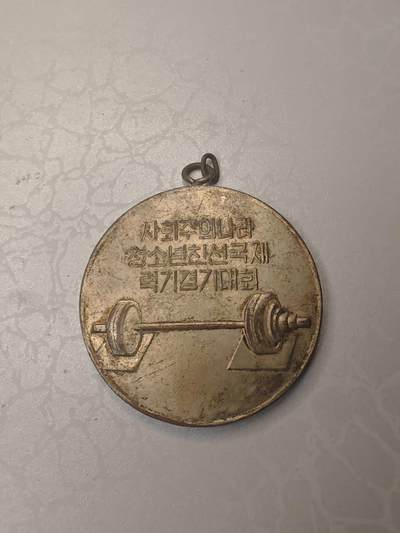 朝鲜平壤1973年社会主义国家间青少年友好国际举重锦标赛纪念章 - 朝鲜平壤1973年社会主义国家间青少年友好国际举重锦标赛纪念章
