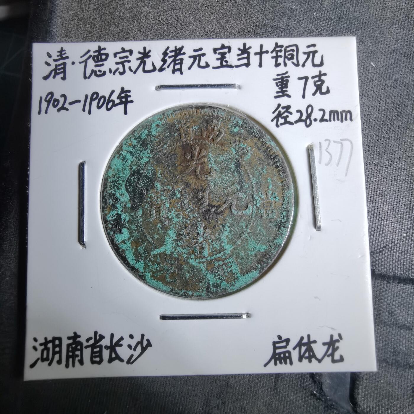 沼泽如烟--第913场 湖南省造扁体龙