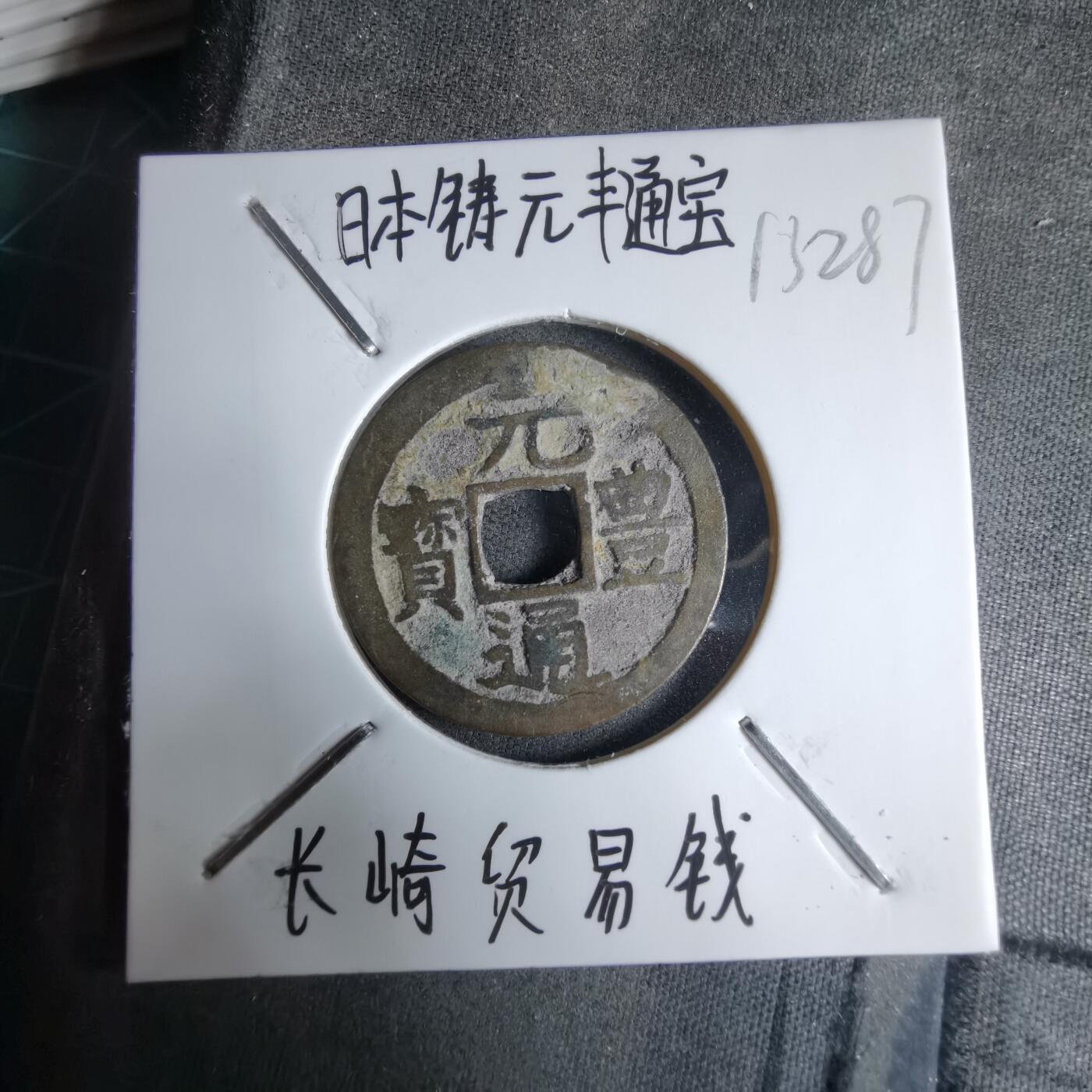 沼泽如烟--第913场 元丰通宝长崎贸易钱