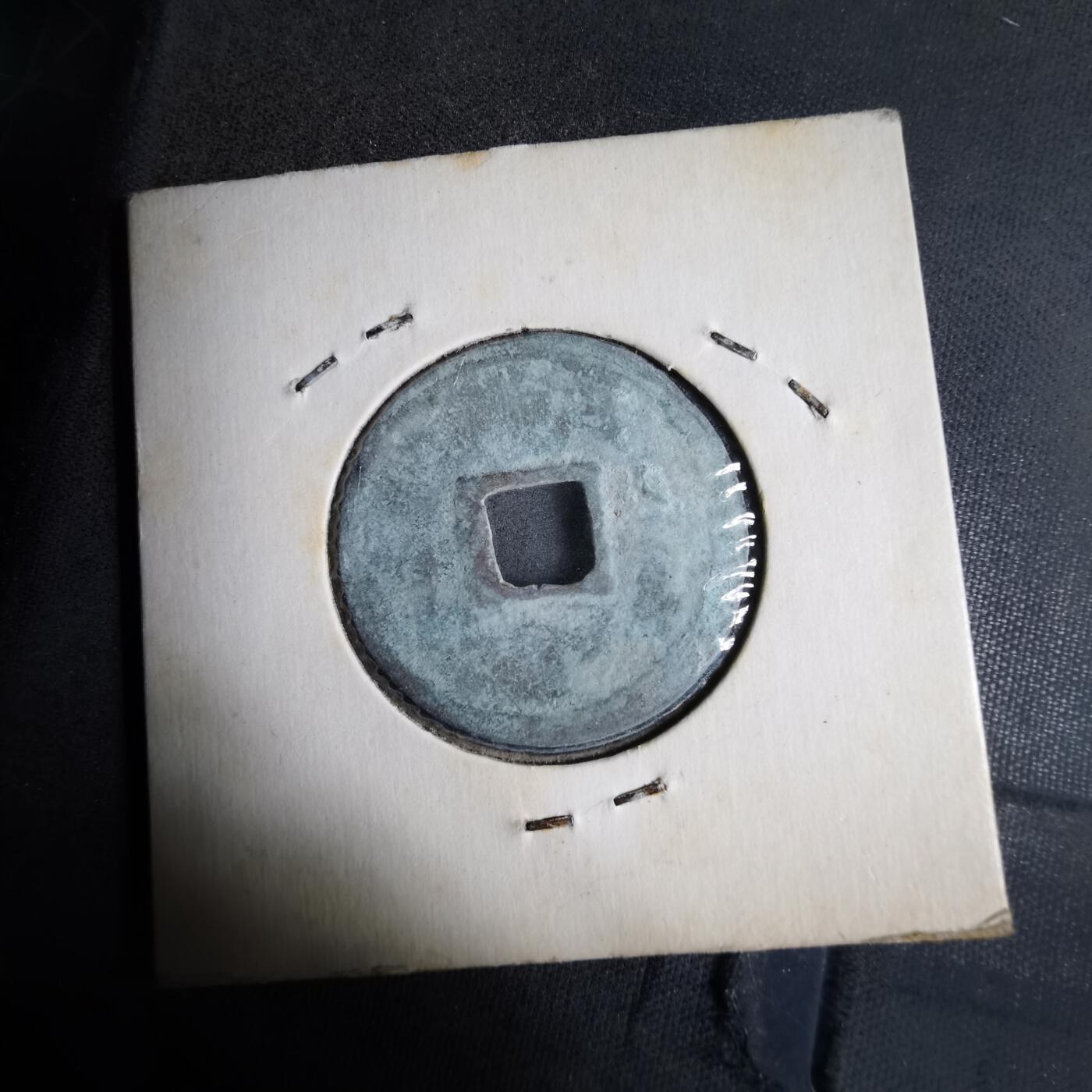 沼泽如烟--第913场 政和通宝