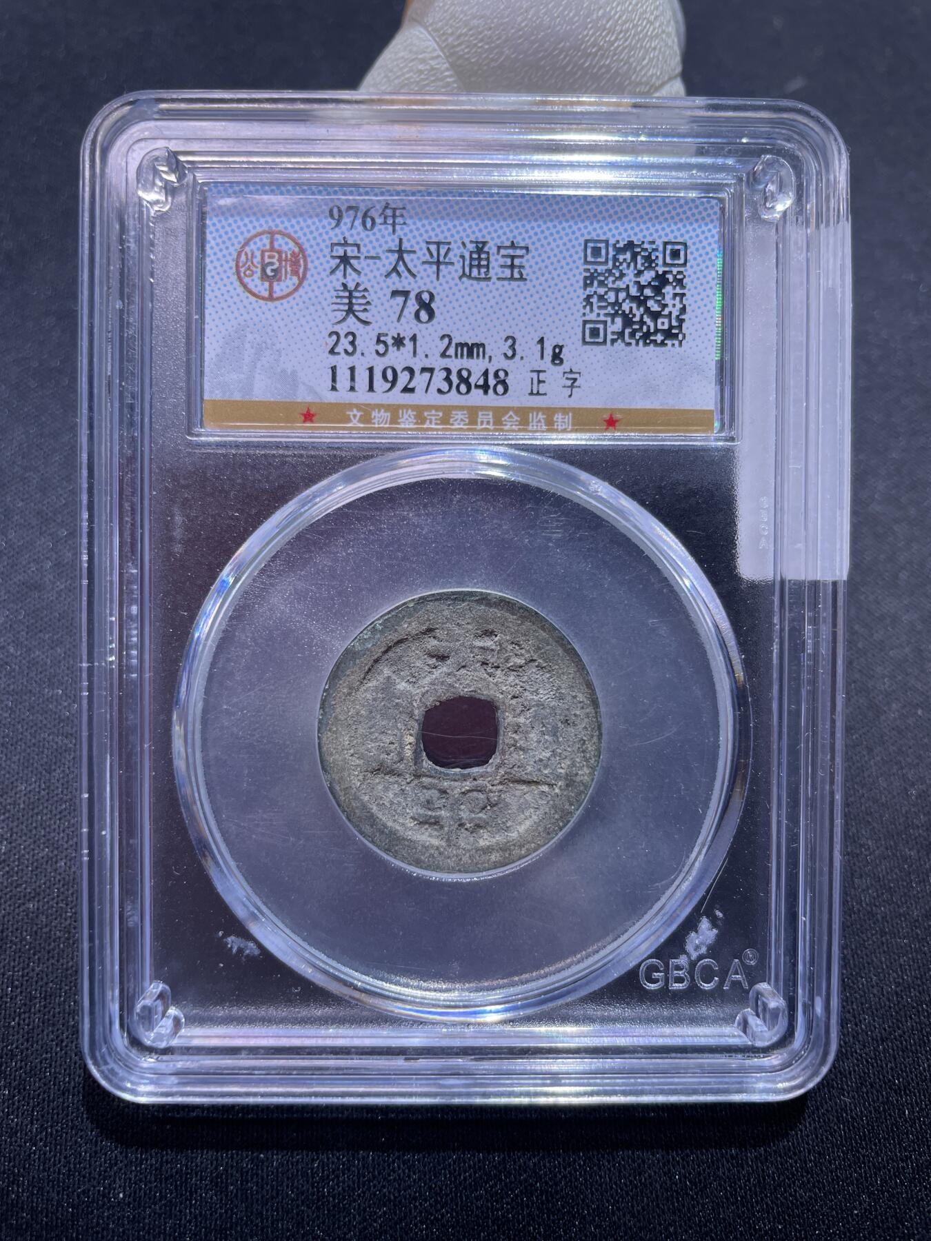 捡漏专场 宋-太平通宝