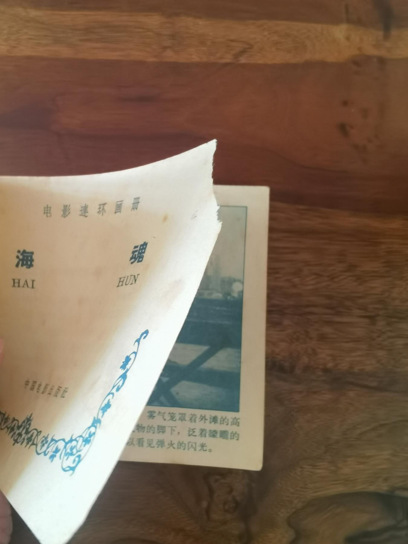 五六十年代老版经典老电影绘画连环画拍卖会 海魂1963年60开