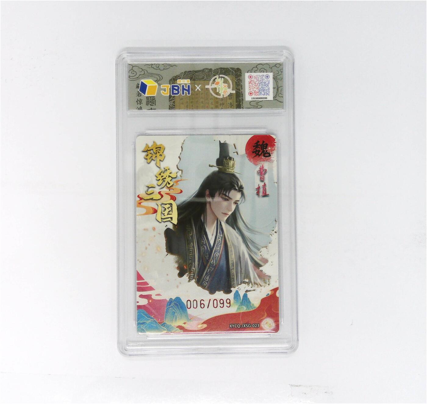 欢迎送拍、零成本上架，释放现金流，合理分配上拍卡品 【半粗】轩辕春秋联名限定礼盒 锦绣三国 第三期 曹植 梦幻镜光 XYCQ-JXSG-023 006/099