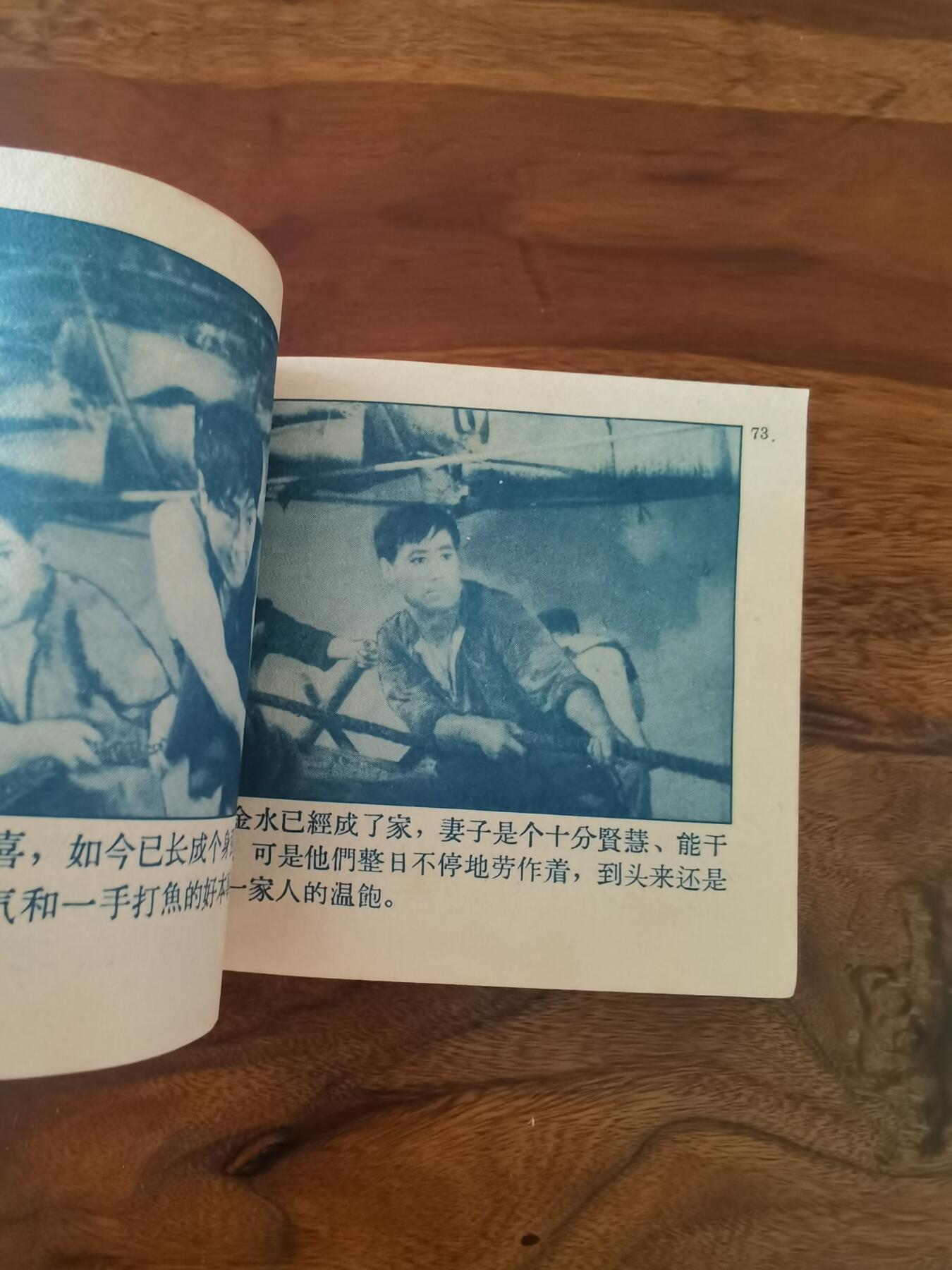 五六十年代老版经典老电影绘画连环画拍卖会 南海潮上集1964年60开