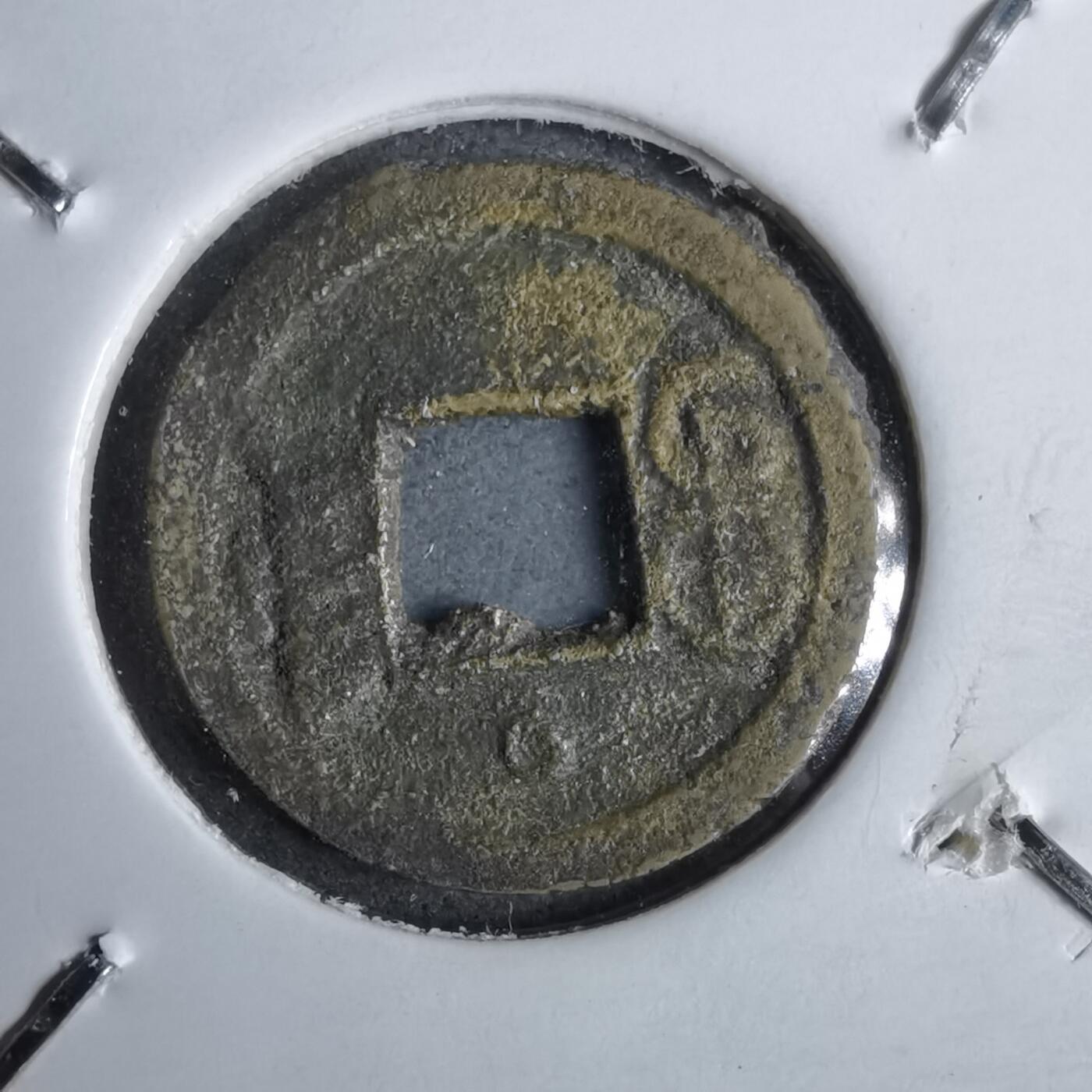 沼泽如烟--第913场 光绪通宝背上圈