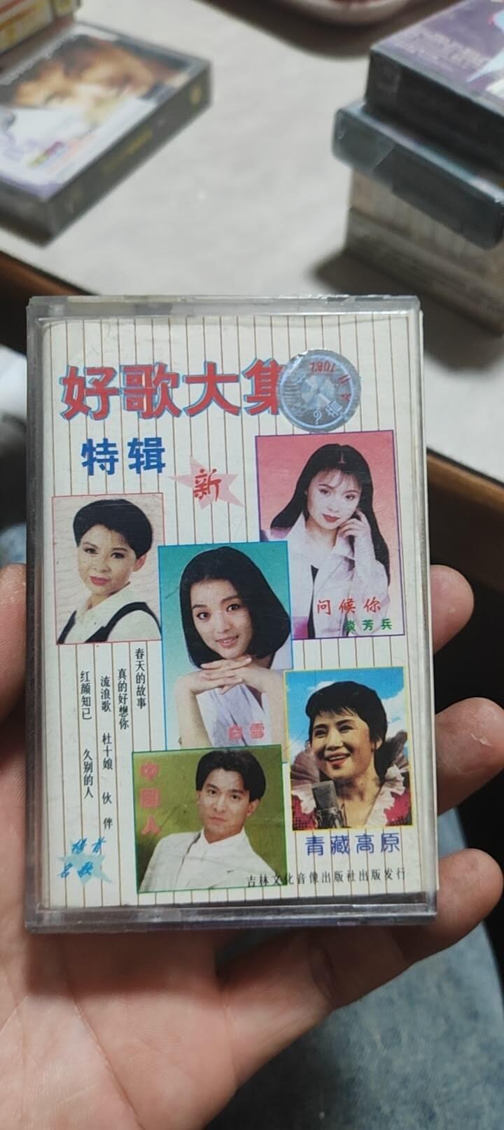 磁带专场 好歌大合集